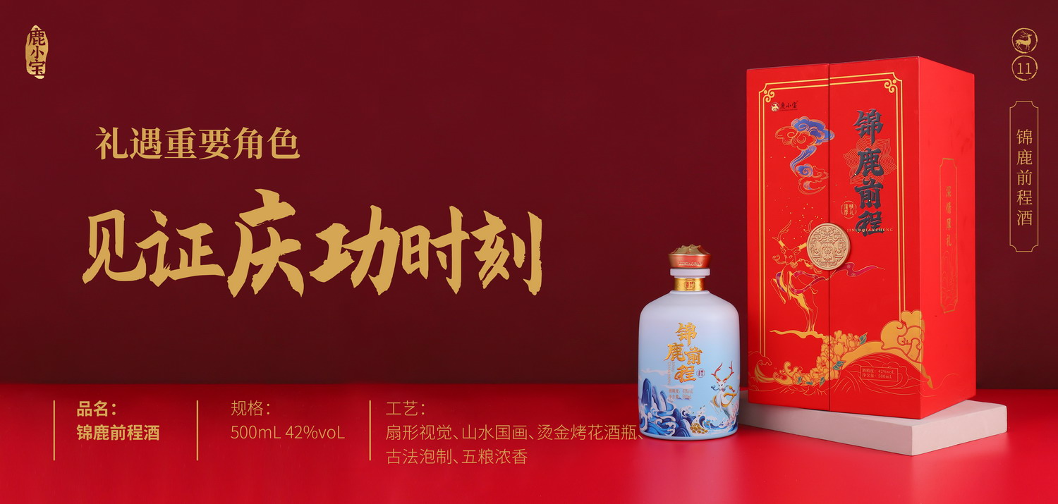 14酒宣传画册02锦鹿前程酒.jpg