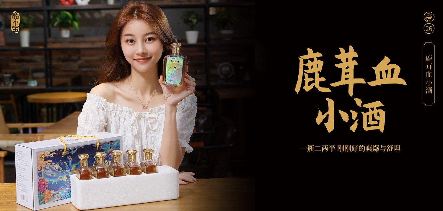 鹿茸血小酒人物.jpg