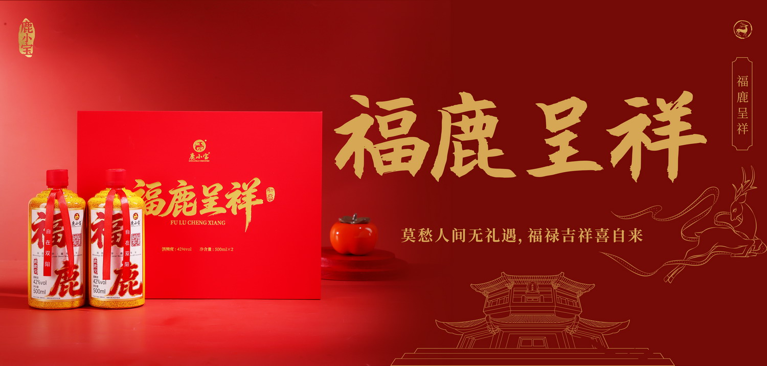 福鹿呈祥.jpg